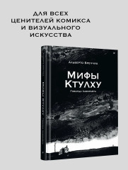 «Мифы Ктулху» Говарда Лавкрафта - Фото 3