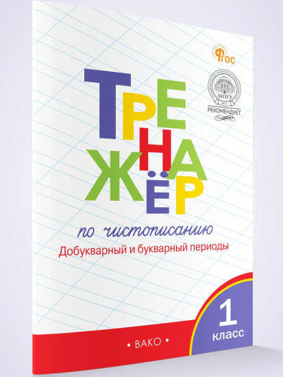 Тренажер по чистописанию. Добукварный и букварный периоды. 1 класс