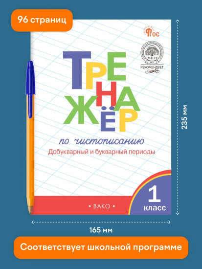 Тренажер по чистописанию. Добукварный и букварный периоды. 1 класс