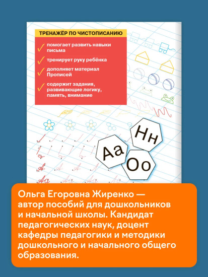 Тренажер по чистописанию. Добукварный и букварный периоды. 1 класс