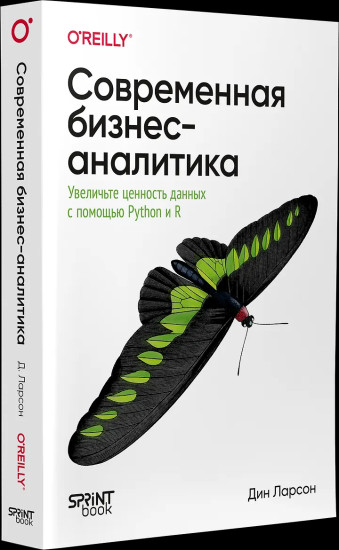 Современная бизнес-аналитика. Увеличьте ценность данных с помощью Python и R