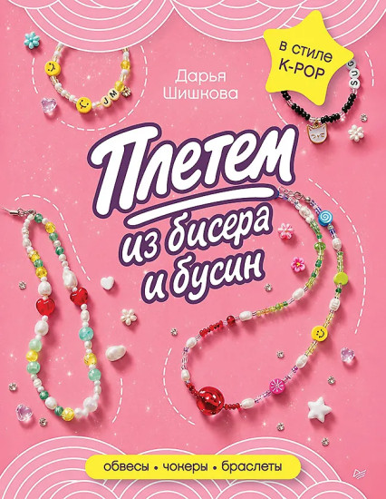 Плетём из бисера и бусин. Обвесы, чокеры, браслеты