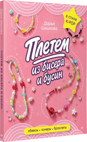 Плетём из бисера и бусин. Обвесы, чокеры, браслеты