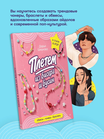 Плетём из бисера и бусин. Обвесы, чокеры, браслеты
