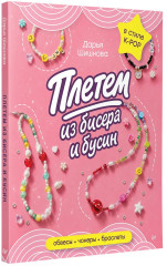 Плетём из бисера и бусин. Обвесы, чокеры, браслеты - Фото 8