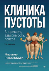 Клиника пустоты. Анорексия, зависимость, психоз - Фото 1