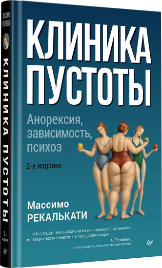 Клиника пустоты. Анорексия, зависимость, психоз