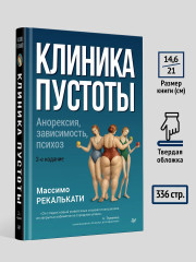 Клиника пустоты. Анорексия, зависимость, психоз - Фото 6