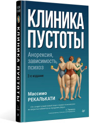 Клиника пустоты. Анорексия, зависимость, психоз - Фото 8