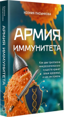Армия иммунитета. Как два триллиона микроскопических существ хранят ваше здоровье и как им помочь - Фото 2