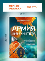 Армия иммунитета. Как два триллиона микроскопических существ хранят ваше здоровье и как им помочь - Фото 5