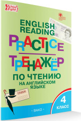 Тренажёр по чтению на английском языке. 4 класс - Фото 1