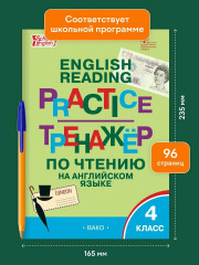 Тренажёр по чтению на английском языке. 4 класс - Фото 2