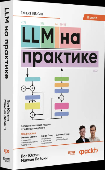 LLM на практике. Большие языковые модели от идеи до внедрения