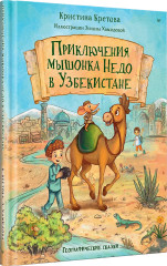 Приключения мышонка Недо в Узбекистане. Географические сказки - Фото 1