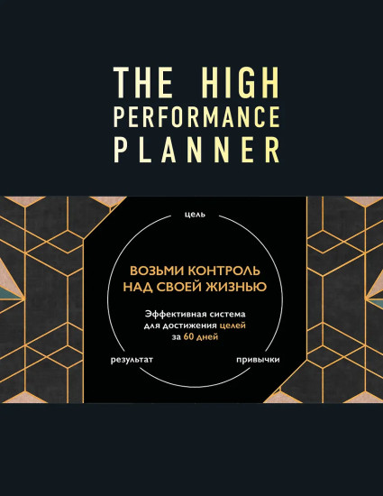 Планер-ежедневник «Возьми контроль над своей жизнью»