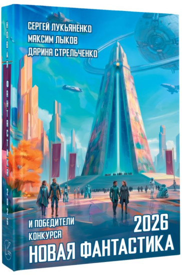 Новая фантастика 2026