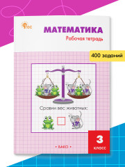 Математика. 3 класс. Рабочая тетрадь к УМК М.И. Моро. ФГОС - Фото 1