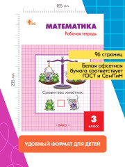Математика. 3 класс. Рабочая тетрадь к УМК М.И. Моро. ФГОС - Фото 2