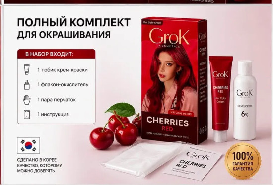 Краска для волос Grok Cosmetics Cherries Red, вишневый