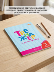 Тренажер по русскому языку. 3 класс - Фото 6