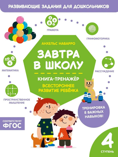 Завтра в школу. Книга-тренажёр. Четвертая ступень