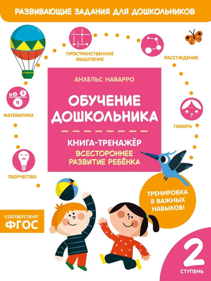 Обучение дошкольника. Книга-тренажёр. Вторая ступень