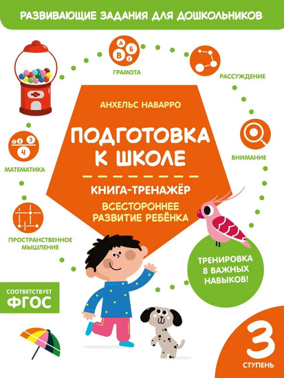 Подготовка к школе. Книга-тренажёр. Третья ступень