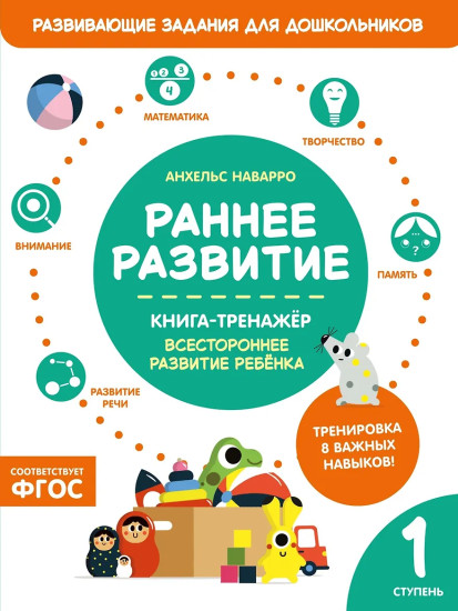 Раннее развитие. Книга-тренажёр. Первая ступень