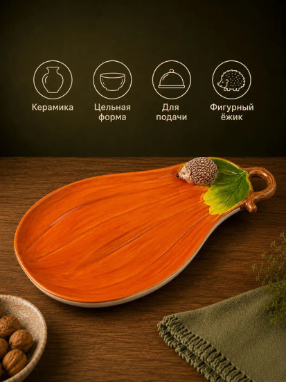 Блюдо сервировочное «Ёжики»
