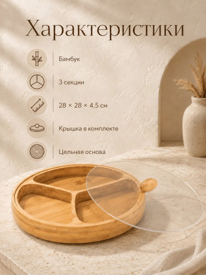 Блюдо-менажница цельная с крышкой
