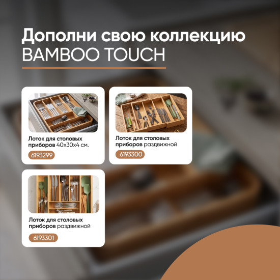 Лоток для столовых приборов Bamboo Touch