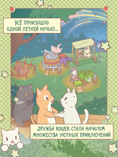 Кошки и суп. Деревня звёздных кошек. Том 1