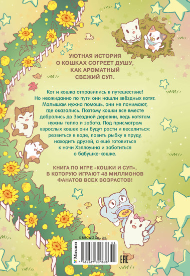 Кошки и суп. Звёздные котята. Том 2