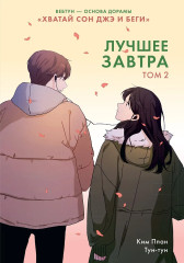 Лучшее завтра. Том 2 - Фото 1