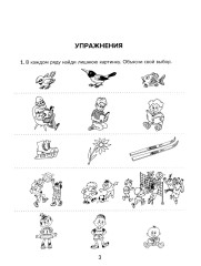 Нейрологопедия в помощь школьникам с дисграфией, дислексией и дизорфографией. Обучающие, коррекционные и развивающие упражнения. 3-4 классы - Фото 2