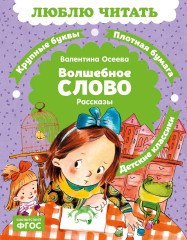 Волшебное слово - Фото 1