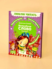 Волшебное слово - Фото 6