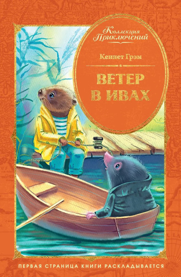Ветер в ивах