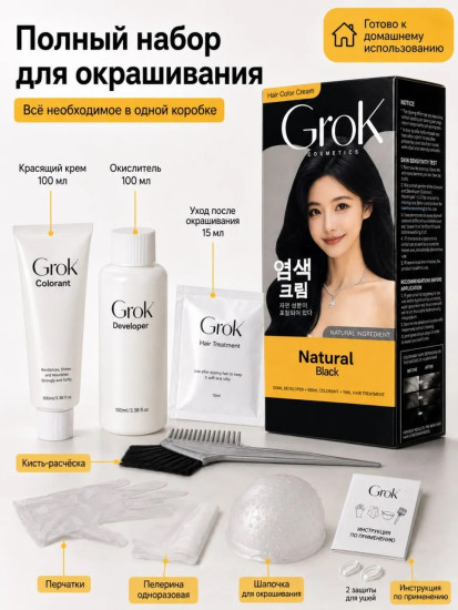Краска для волос Grok Natural Black, Корея