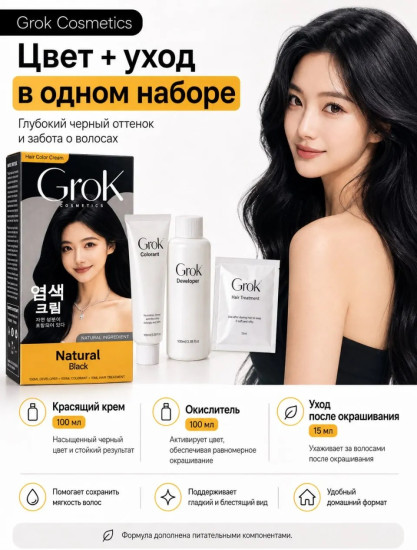 Краска для волос Grok Natural Black, Корея