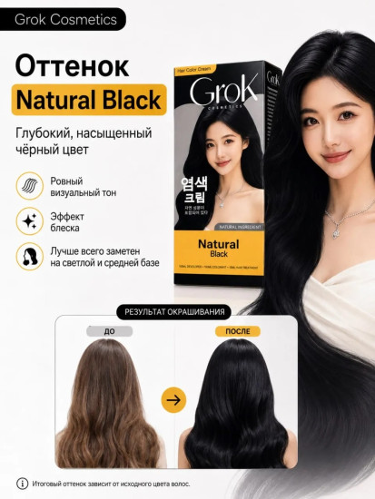 Краска для волос Grok Natural Black, Корея