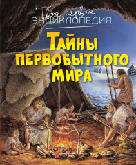 Тайны первобытного мира - Фото 1