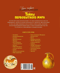 Тайны первобытного мира - Фото 2