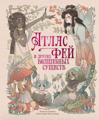 Атлас фей и других волшебных существ - Фото 1