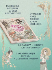 Атлас фей и других волшебных существ - Фото 3