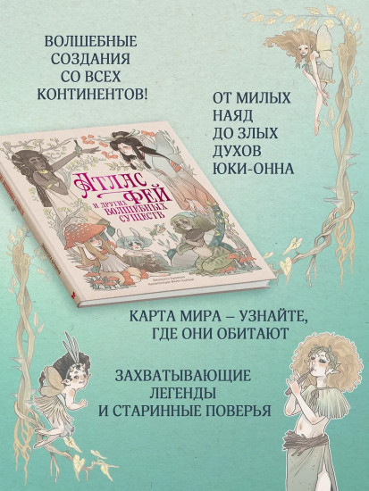 Атлас фей и других волшебных существ