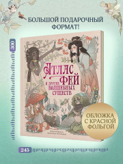 Атлас фей и других волшебных существ - Фото 5