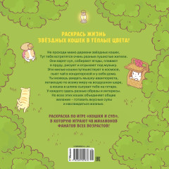 Кошки и суп. Уютная раскраска - Фото 1