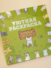 Кошки и суп. Уютная раскраска - Фото 2